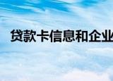 贷款卡信息和企业信用报告（贷款卡信息）