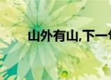 山外有山,下一句（山外有山的意思）