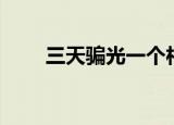 三天骗光一个村（七天骗了一个村）