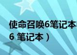 使命召唤6笔记本收集齐能干什么（使命召唤6 笔记本）