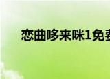恋曲哆来咪1免费阅读（恋曲哆来咪1）