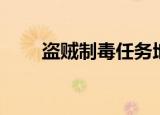 盗贼制毒任务地点（盗贼制毒任务）