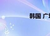 韩国 广场（韩音广场）
