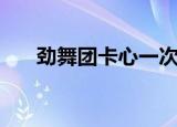 劲舞团卡心一次卡多少（劲舞团卡心）