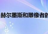 赫尔墨斯和雕像者的寓意和我国古代成语故事