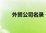 外贸公司名录（外贸企业邮箱排名）