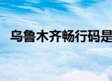 乌鲁木齐畅行码是什么（乌鲁木齐畅行码）