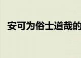 安可为俗士道哉的意思（安可为俗士道哉）