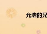 允浩的兄弟（允浩家族）