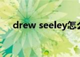 drew seeley怎么没火（drew seeley）