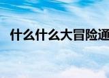 什么什么大冒险通天塔（什么什么大冒险）