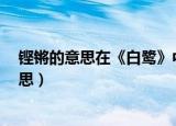 铿锵的意思在《白鹭》中的意（铿锵的意思在 白鹭 中的意思）