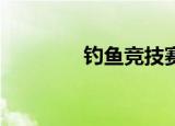 钓鱼竞技赛（jjg钓鱼大赛）