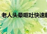 老人头晕呕吐快速解决方法（老人头晕呕吐）