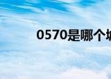 0570是哪个城市的区号（0570）
