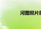 河图照片版权（河图照片）