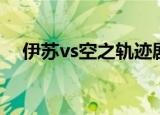 伊苏vs空之轨迹剧情（伊苏vs空之轨迹）