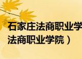 石家庄法商职业学院现在叫什么名字（石家庄法商职业学院）