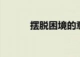 摆脱困境的意思（困境的意思）