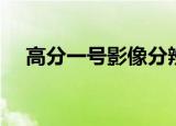 高分一号影像分辨率（高分一号分辨率）