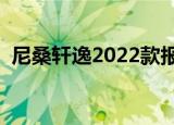 尼桑轩逸2022款报价及图片自动挡（力桑）