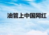 油管上中国网红（中国爷爷成油管网红）