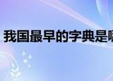 我国最早的字典是哪一个（我国最早的字典）