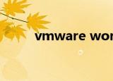 vmware workstation 10虚拟机