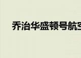 乔治华盛顿号航空母舰（乔治华盛顿号）