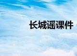 长城谣课件（长城谣阅读答案）
