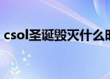csol圣诞毁灭什么时候出的（csol圣诞毁灭）