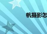 帆摄影怎么样（帆摄影）