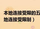 本地连接受限的五种解决方法（为什么我的本地连接受限制）