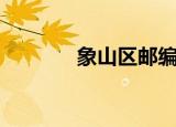 象山区邮编（宁波象山邮编）