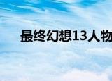 最终幻想13人物（最终幻想13男主角）
