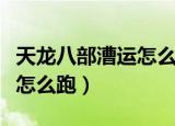天龙八部漕运怎么跑收益最大（天龙八部漕运怎么跑）