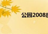 公园2008房价（公园2008）