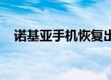 诺基亚手机恢复出厂设置的保密码是多少
