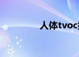 人体tvoc排放（renti tv）