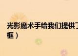 光影魔术手给我们提供了哪些自带边框（光影魔术手多图边框）