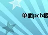单面pcb板价格（单面pcb）