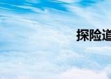 探险道2（探险道）