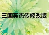 三国英杰传修改版（新三国志英杰传修改器）
