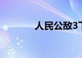 人民公敌3下载（人民公敌3）
