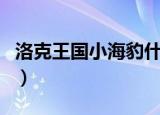 洛克王国小海豹什么性格好（洛克王国小海豹）