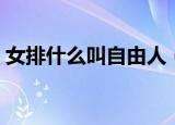 女排什么叫自由人（女排自由人是什么意思）