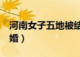 河南女子五地被结婚（河南未婚女子5地被结婚）