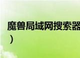 魔兽局域网搜索器怎么用（魔兽局域网搜索器）