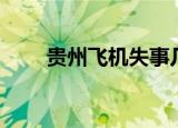 贵州飞机失事几次（贵州飞机失事）