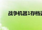 战争机器1存档丢失（战争机器1存档）